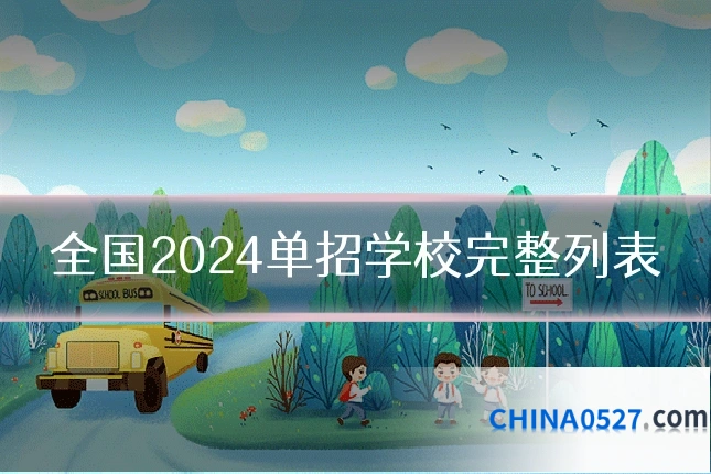全国2024单招学校完整列表