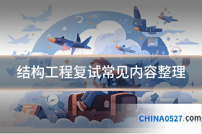 结构工程复试常见内容整理