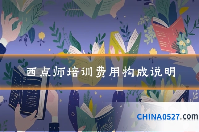 西点师培训费用构成说明