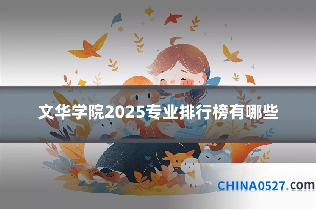 文华学院2025专业排行榜有哪些