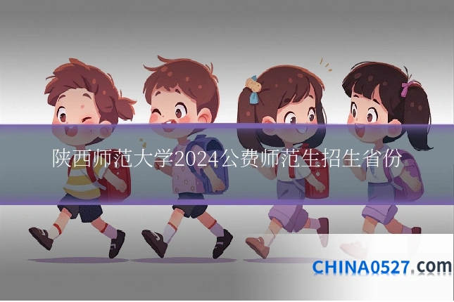 陕西师范大学2024公费师范生招生省份
