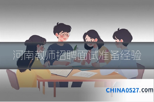 河南教师招聘面试准备经验