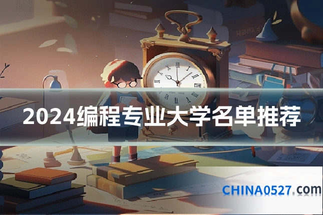 2024编程专业大学名单推荐