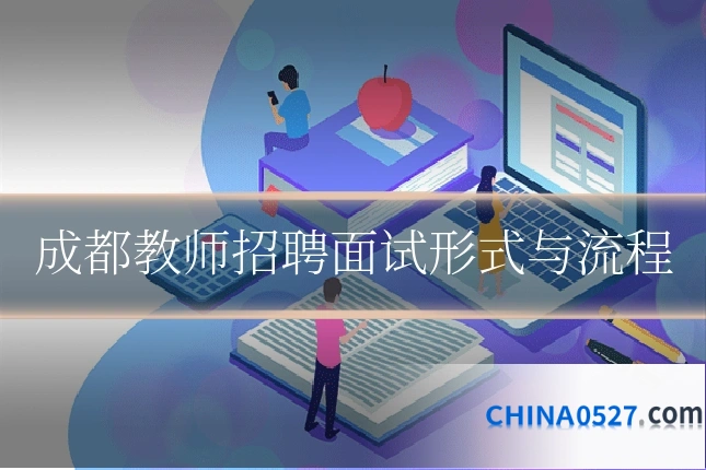 成都教师招聘面试形式与流程