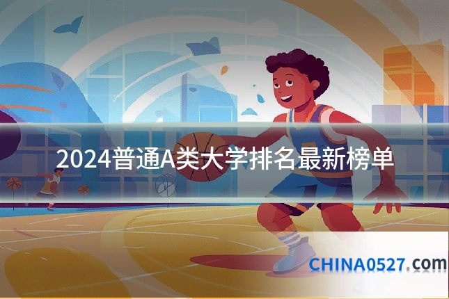 2024普通A类大学排名最新榜单