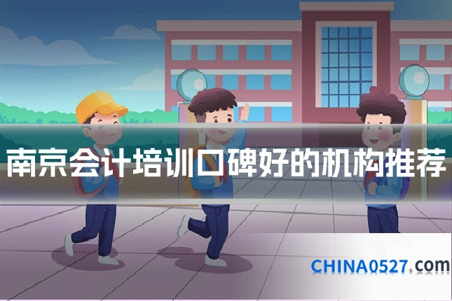 南京会计培训口碑好的机构推荐