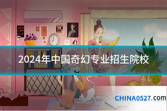 2024年中国奇幻专业招生院校