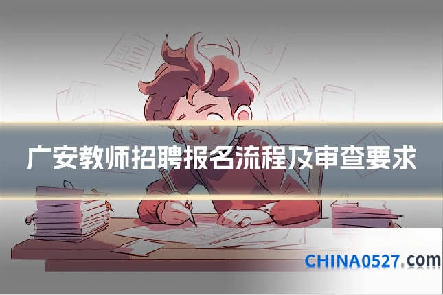 广安教师招聘报名流程及审查要求