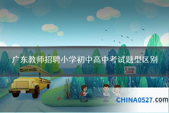 广东教师招聘小学初中高中考试题型区别