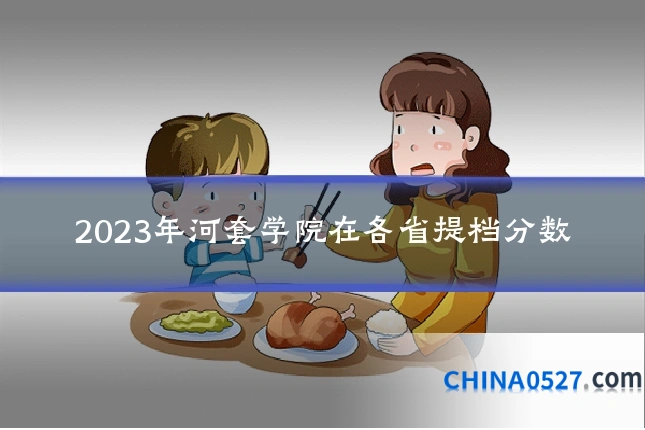 2023年河套学院在各省提档分数