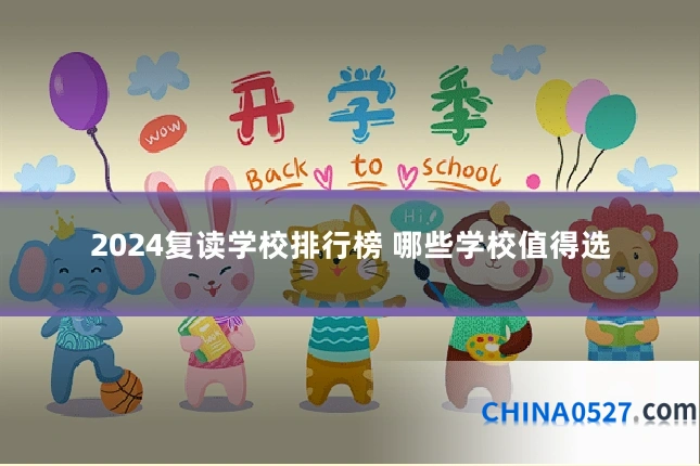 2024复读学校排行榜 哪些学校值得选