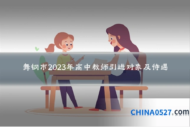 舞钢市2023年高中教师引进对象及待遇