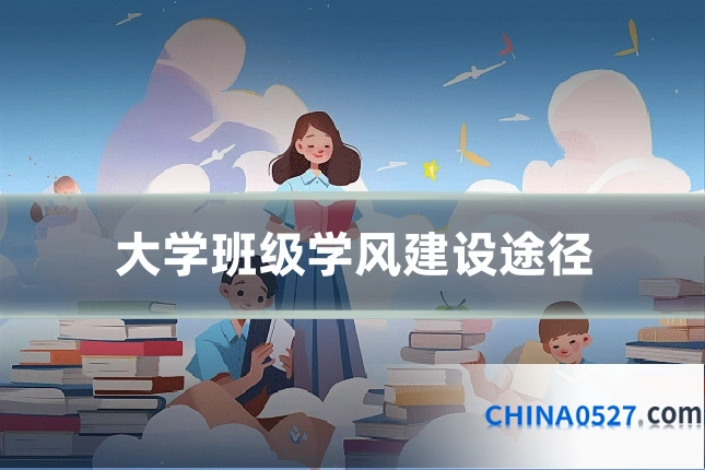 大学班级学风建设途径
