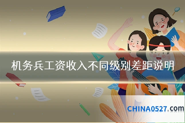 机务兵工资收入不同级别差距说明