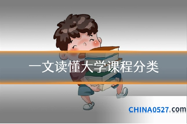 一文读懂大学课程分类