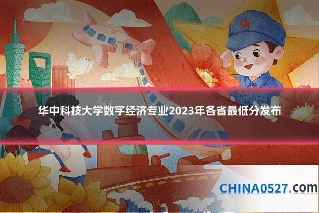 华中科技大学数字经济专业2023年各省最低分发布