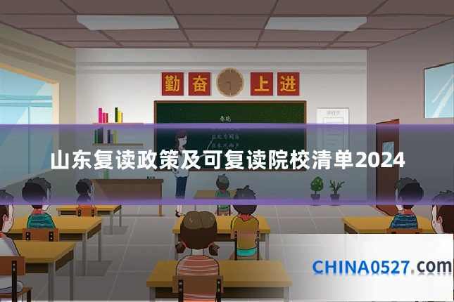 山东复读政策及可复读院校清单2024