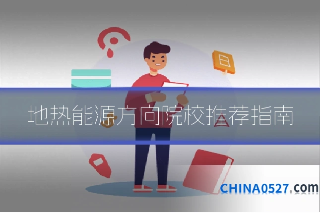 地热能源方向院校推荐指南