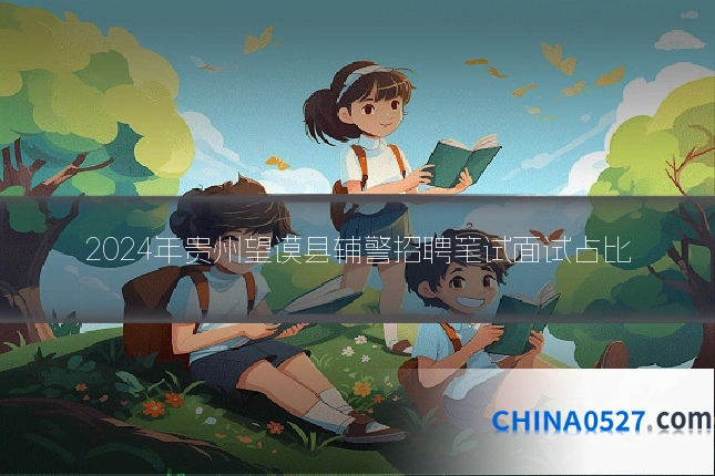 2024年贵州望谟县辅警招聘笔试面试占比