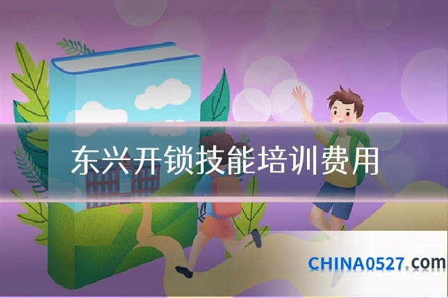 东兴开锁技能培训费用