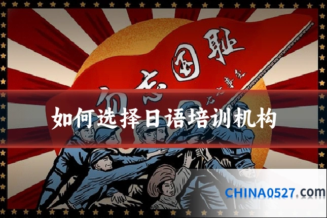 如何选择日语培训机构