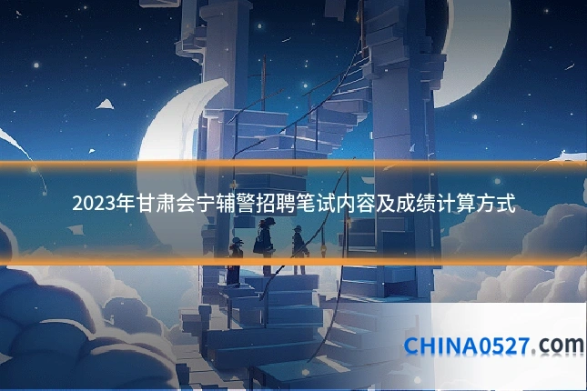 2023年甘肃会宁辅警招聘笔试内容及成绩计算方式