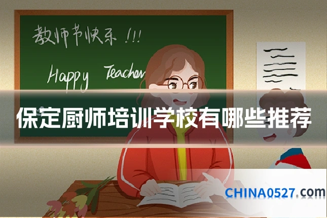 保定厨师培训学校有哪些推荐