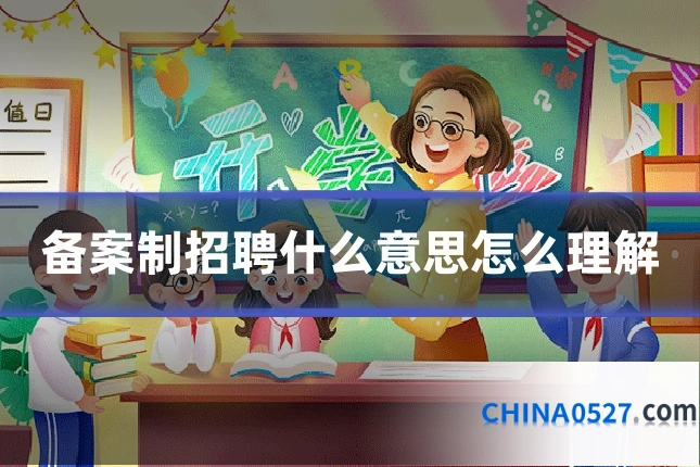 备案制招聘什么意思怎么理解