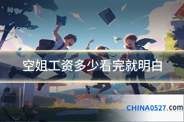 空姐工资多少看完就明白