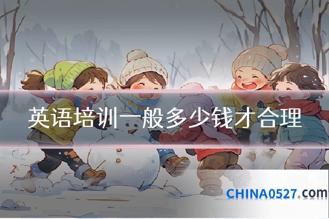 英语培训一般多少钱才合理