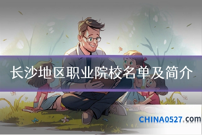 长沙地区职业院校名单及简介