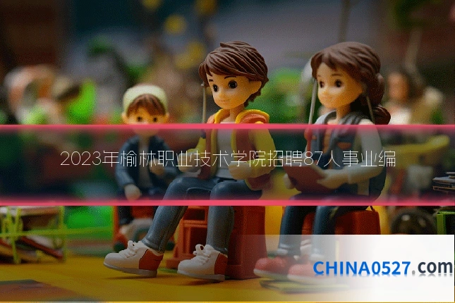 2023年榆林职业技术学院招聘87人事业编