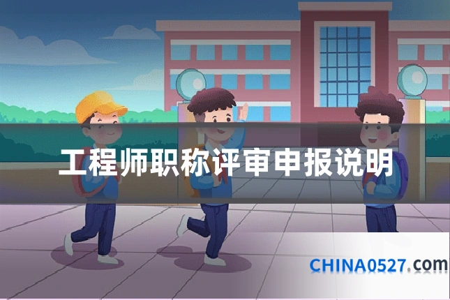 工程师职称评审申报说明
