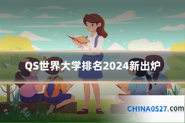 QS世界大学排名2024新出炉