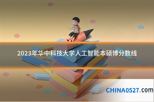 2023年华中科技大学人工智能本硕博分数线