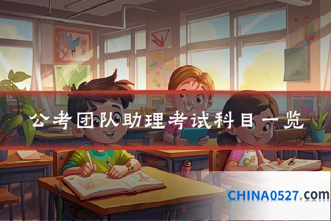 公考团队助理考试科目一览