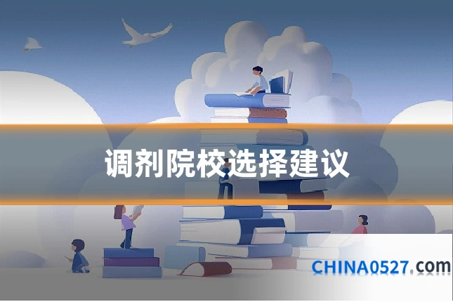 调剂院校选择建议