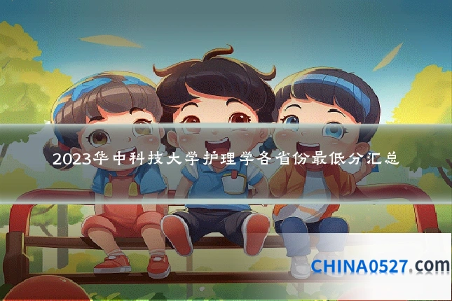 2023华中科技大学护理学各省份最低分汇总