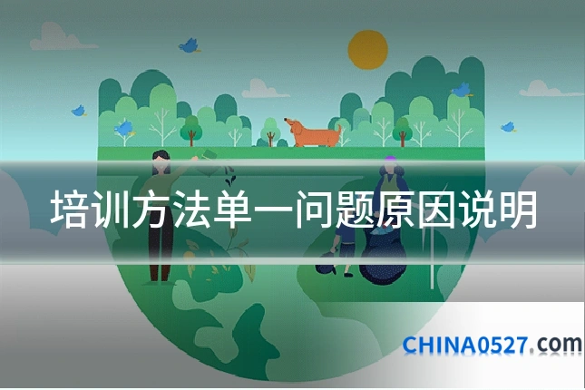 培训方法单一问题原因说明