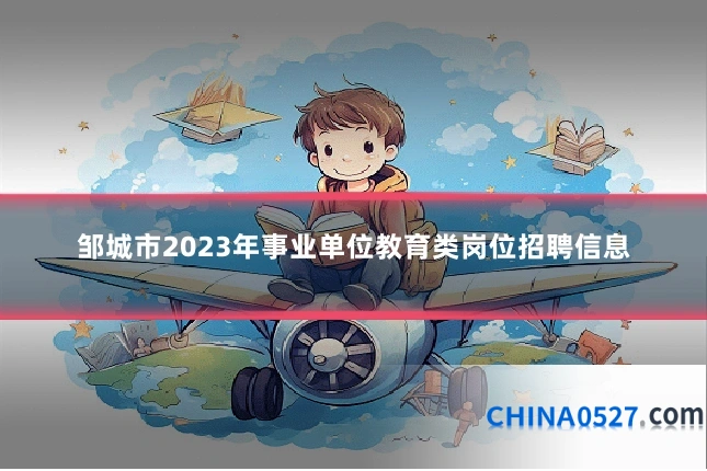 邹城市2023年事业单位教育类岗位招聘信息