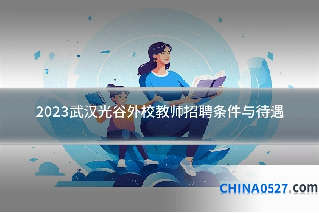2023武汉光谷外校教师招聘条件与待遇