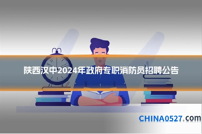 陕西汉中2024年政府专职消防员招聘公告