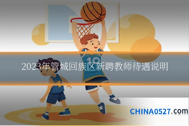 2023年管城回族区新聘教师待遇说明