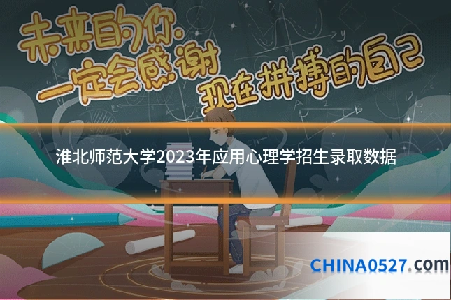 淮北师范大学2023年应用心理学招生录取数据