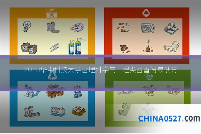 2023华中科技大学管理科学与工程类各省份最低分