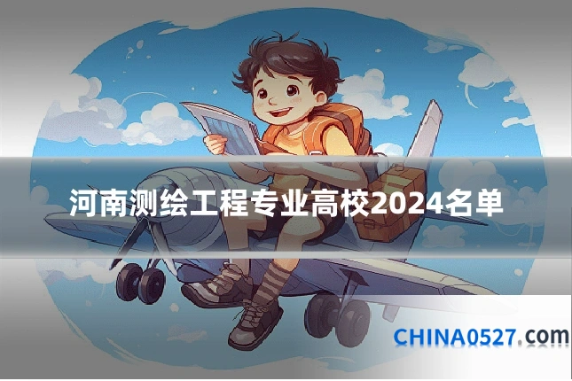 河南测绘工程专业高校2024名单