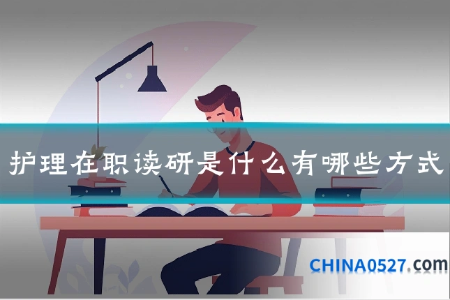 护理在职读研是什么有哪些方式