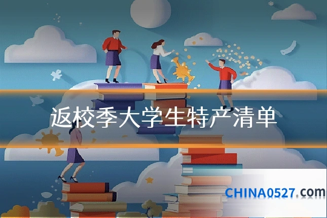 返校季大学生特产清单