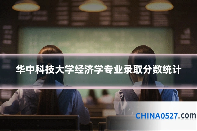 华中科技大学经济学专业录取分数统计