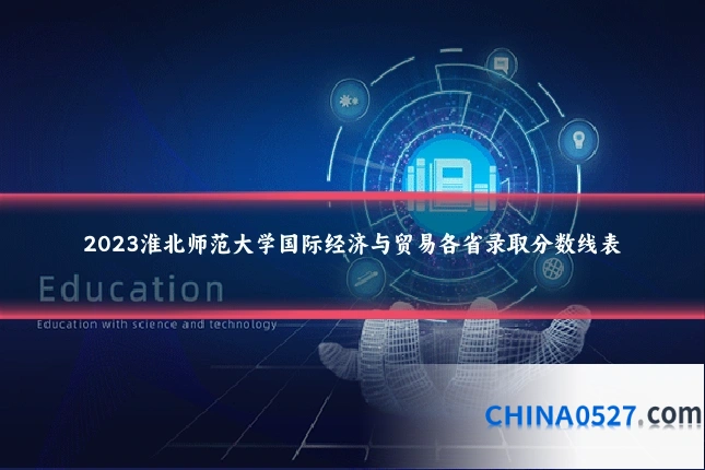2023淮北师范大学国际经济与贸易各省录取分数线表